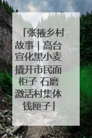 张掖乡村故事｜高台宣化黑小麦撬开市民面柜子 石磨激活村集体钱匣子