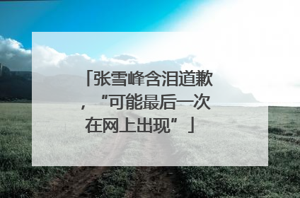 张雪峰含泪道歉，“可能最后一次在网上出现”