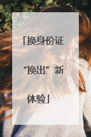 换身份证“换出”新体验