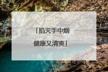 掐灭手中烟 健康又清爽