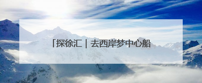 探徐汇｜去西岸梦中心船坞听贝多芬！2025上海夏季音乐节公布节目阵容