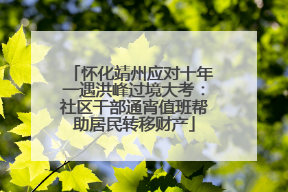怀化靖州应对十年一遇洪峰过境大考：社区干部通宵值班帮助居民转移财产