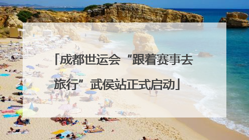成都世运会“跟着赛事去旅行”武侯站正式启动