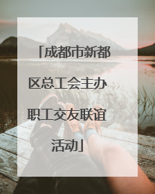 成都市新都区总工会主办职工交友联谊活动