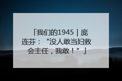 我们的1945｜庞连芬：“没人敢当妇救会主任，我敢！”