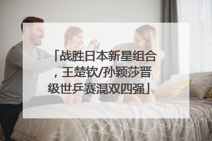 战胜日本新星组合，王楚钦/孙颖莎晋级世乒赛混双四强