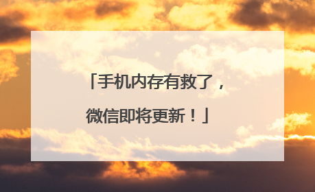 手机内存有救了，微信即将更新！