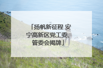 扬帆新征程 安宁高新区党工委、管委会揭牌