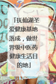 抚仙湖圣爱健康基地落成，做世界级中医药健康生活目的地