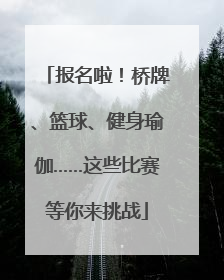报名啦！桥牌、篮球、健身瑜伽……这些比赛等你来挑战