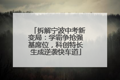 拆解宁波中考新变局：学霸争抢强基席位，科创特长生成逆袭快车道