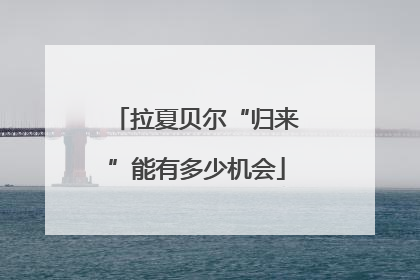 拉夏贝尔“归来”能有多少机会