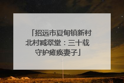 招远市夏甸镇新村北村臧翠堂：三十载守护瘫痪妻子