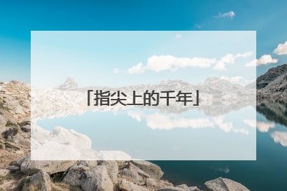 指尖上的千年