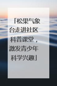 松果气象台走进社区科普课堂，激发青少年科学兴趣