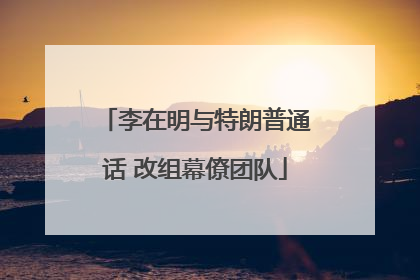 李在明与特朗普通话 改组幕僚团队