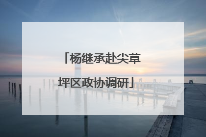 杨继承赴尖草坪区政协调研