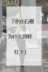 枣庄石榴为什么别样红？