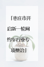 枣庄市开启新一轮网约车行业专项整治
