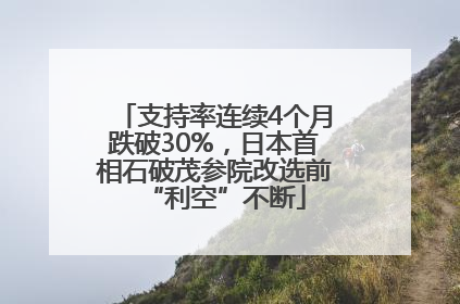 支持率连续4个月跌破30%，日本首相石破茂参院改选前“利空”不断