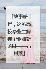 故事感十足，这所高校毕业生解锁毕业照新场景——古村落