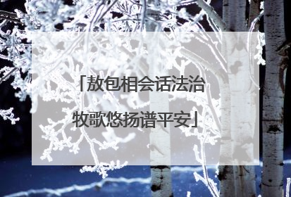 敖包相会话法治 牧歌悠扬谱平安