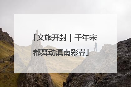文旅开封｜千年宋都舞动滇南彩翼