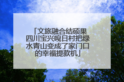 文旅融合结硕果 四川宝兴嘎日村把绿水青山变成了家门口的幸福提款机