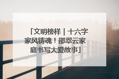 文明榜样｜十六字家风铸魂！邵翠云家庭书写大爱故事
