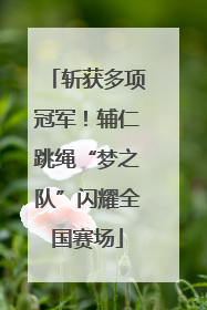 斩获多项冠军！辅仁跳绳“梦之队”闪耀全国赛场