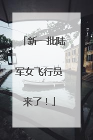 新一批陆军女飞行员来了！