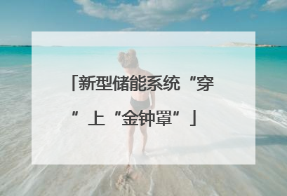 新型储能系统“穿”上“金钟罩”