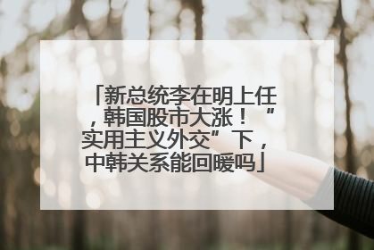 新总统李在明上任，韩国股市大涨！“实用主义外交”下，中韩关系能回暖吗