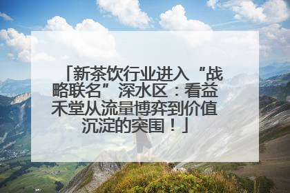 新茶饮行业进入“战略联名”深水区：看益禾堂从流量博弈到价值沉淀的突围！