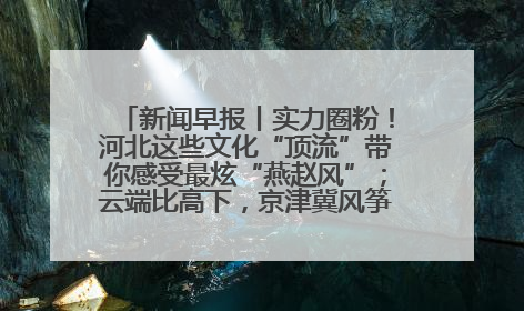新闻早报丨实力圈粉！河北这些文化“顶流”带你感受最炫“燕赵风”；云端比高下，京津冀风筝高手“花式炫技”>>