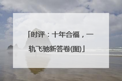 时评：十年合福，一轨飞驰新答卷(图)