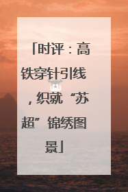 时评：高铁穿针引线，织就“苏超”锦绣图景