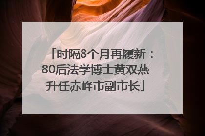 时隔8个月再履新：80后法学博士黄双燕升任赤峰市副市长
