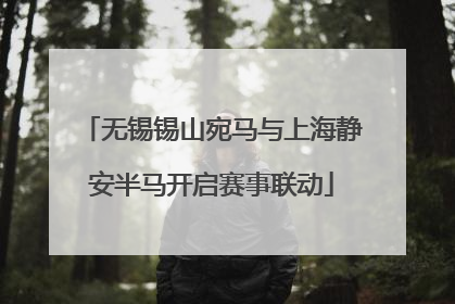 无锡锡山宛马与上海静安半马开启赛事联动
