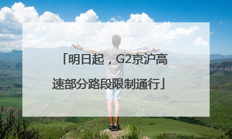 明日起，G2京沪高速部分路段限制通行
