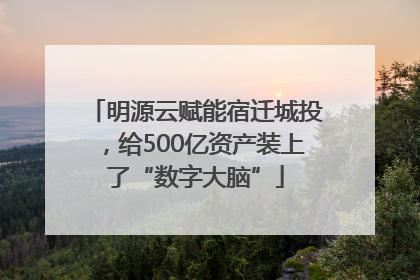 明源云赋能宿迁城投，给500亿资产装上了“数字大脑”