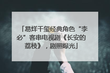 易烊千玺经典角色“李必”客串电视剧《长安的荔枝》，剧照曝光