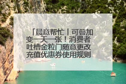 晨意帮忙丨可叠加变一天一张！消费者吐槽金粒门随意更改充值优惠券使用规则，品牌回应