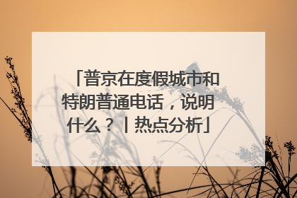 普京在度假城市和特朗普通电话，说明什么？丨热点分析