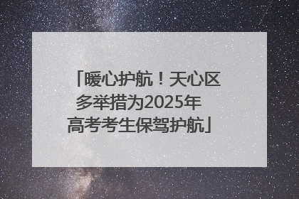 暖心护航！天心区多举措为2025年高考考生保驾护航
