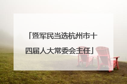 暨军民当选杭州市十四届人大常委会主任