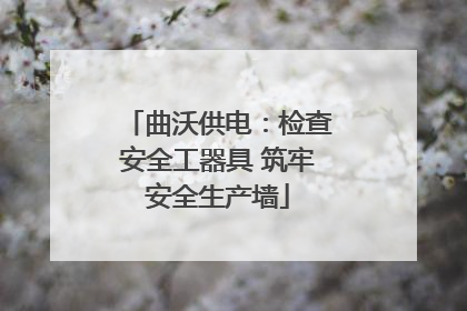 曲沃供电：检查安全工器具 筑牢安全生产墙