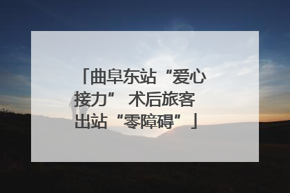 曲阜东站“爱心接力” 术后旅客出站“零障碍”