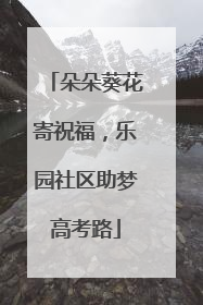 朵朵葵花寄祝福，乐园社区助梦高考路