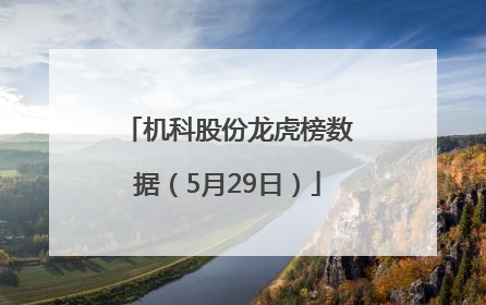 机科股份龙虎榜数据（5月29日）